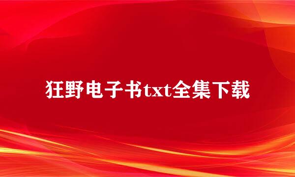 狂野电子书txt全集下载