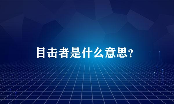 目击者是什么意思？