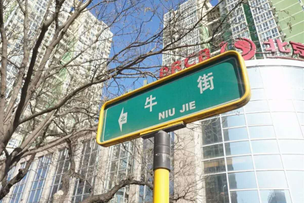 位于北京西城区的牛街，是因何得名的？