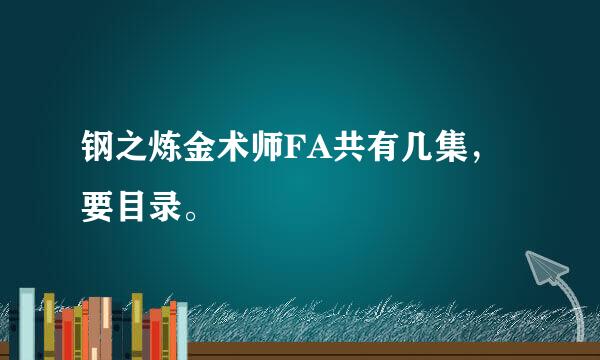 钢之炼金术师FA共有几集，要目录。