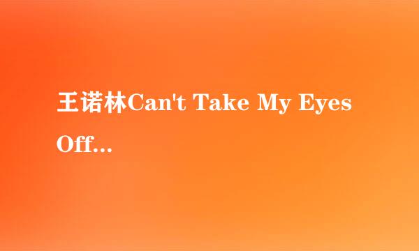 王诺林Can't Take My Eyes Off You手机铃声