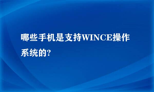 哪些手机是支持WINCE操作系统的?