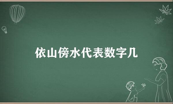 依山傍水代表数字几