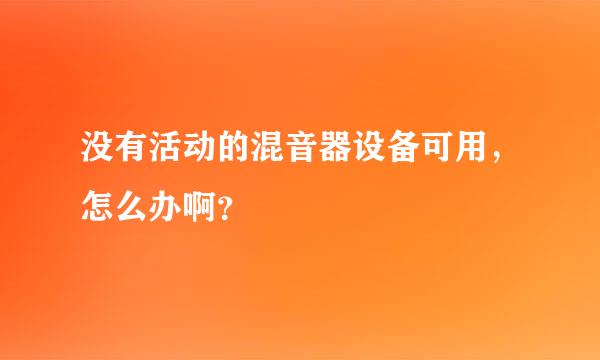 没有活动的混音器设备可用，怎么办啊？