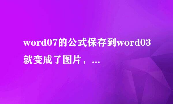 word07的公式保存到word03就变成了图片，怎么办？