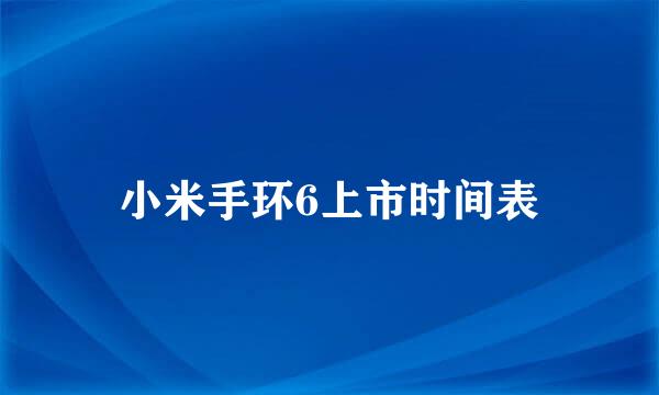 小米手环6上市时间表