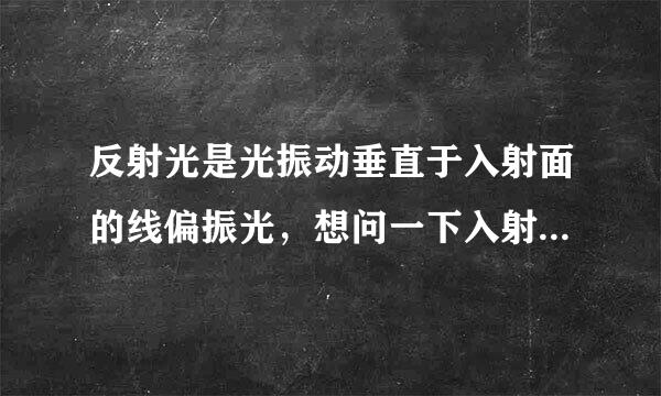 反射光是光振动垂直于入射面的线偏振光，想问一下入射面的具体含义