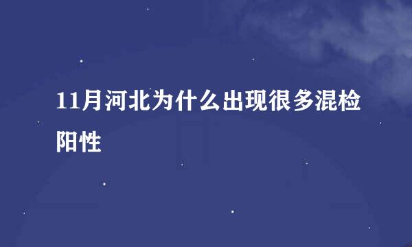 11月河北为什么出现很多混检阳性