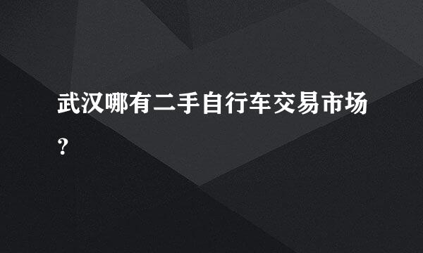 武汉哪有二手自行车交易市场？