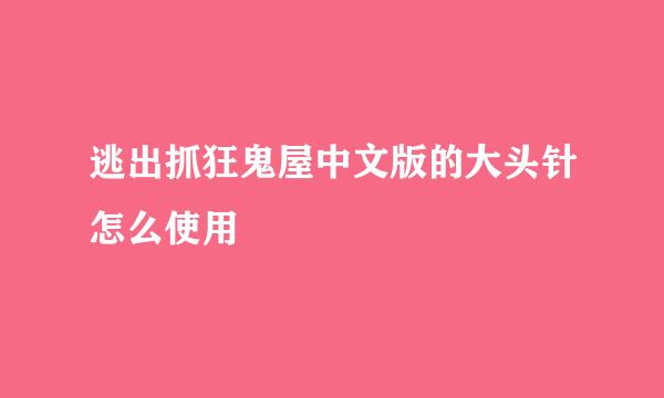 逃出抓狂鬼屋中文版的大头针怎么使用