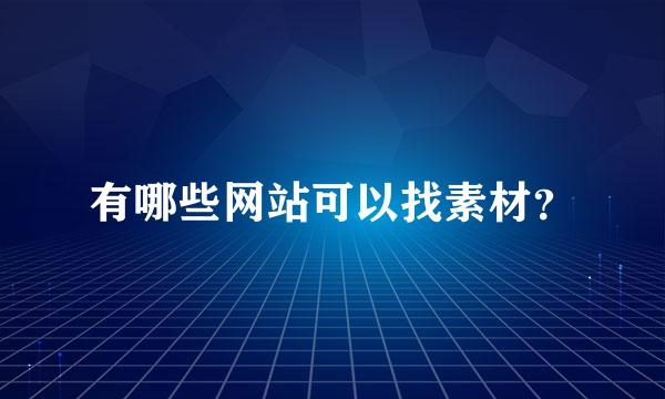 有哪些网站可以找素材？