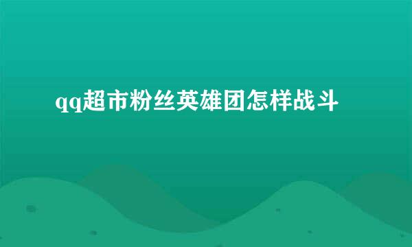 qq超市粉丝英雄团怎样战斗