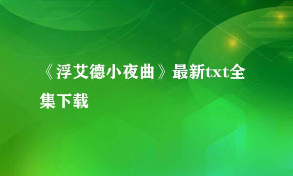 《浮艾德小夜曲》最新txt全集下载