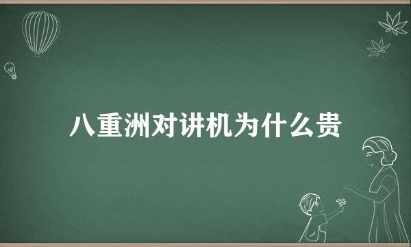 八重洲对讲机为什么贵