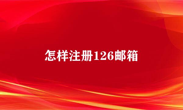 怎样注册126邮箱