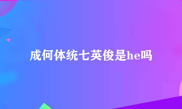 成何体统七英俊是he吗