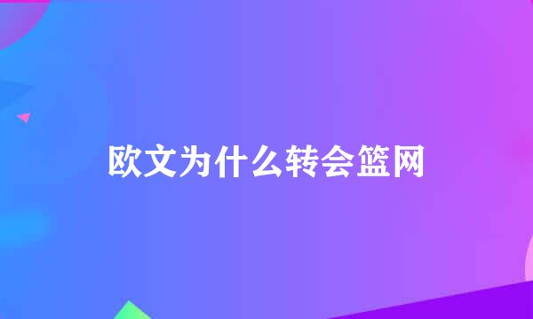 欧文为什么转会篮网