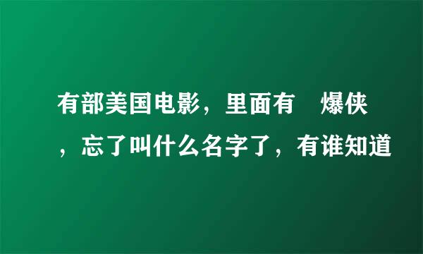 有部美国电影，里面有屌爆侠，忘了叫什么名字了，有谁知道