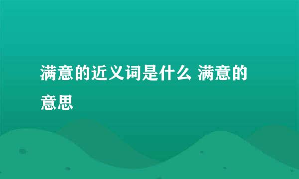 满意的近义词是什么 满意的意思