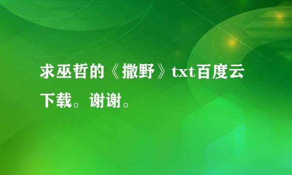 求巫哲的《撒野》txt百度云下载。谢谢。