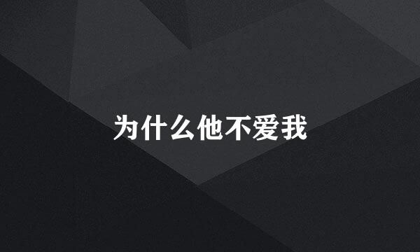 为什么他不爱我