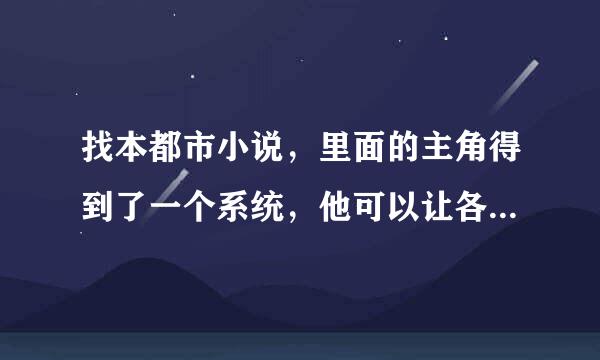 找本都市小说，里面的主角得到了一个系统，他可以让各种武侠人物附身，第一个附身的是傅红雪，附身后主...