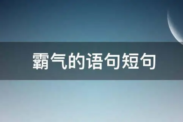 2023经典霸气语句