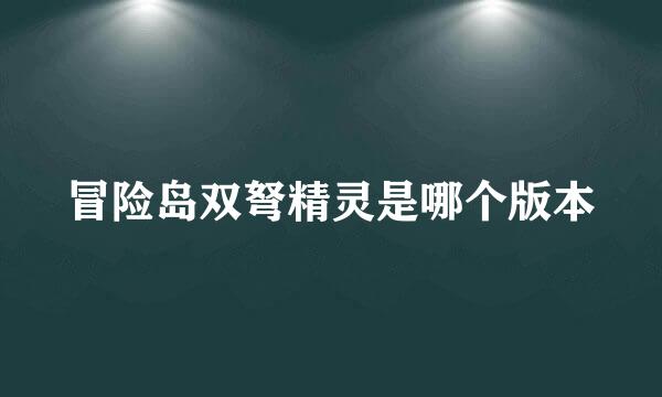 冒险岛双弩精灵是哪个版本