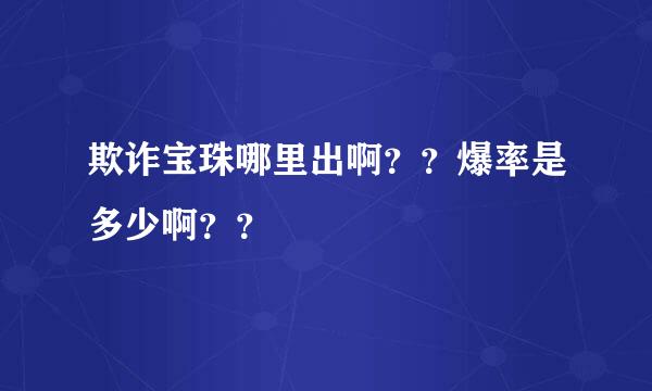 欺诈宝珠哪里出啊？？爆率是多少啊？？