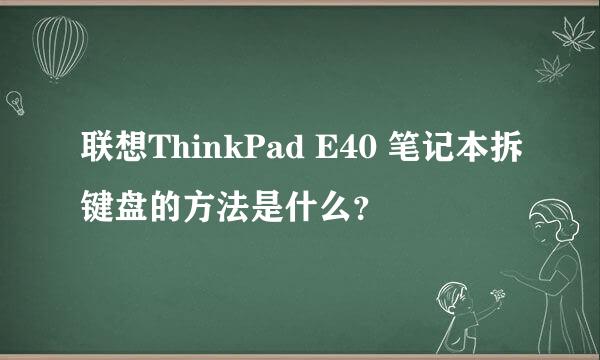 联想ThinkPad E40 笔记本拆键盘的方法是什么？