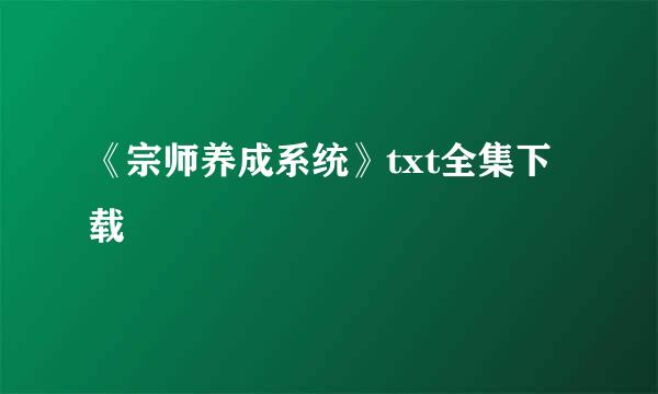 《宗师养成系统》txt全集下载