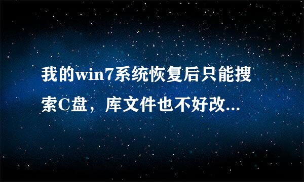 我的win7系统恢复后只能搜索C盘，库文件也不好改默认位置，求帮助