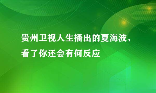 贵州卫视人生播出的夏海波，看了你还会有何反应