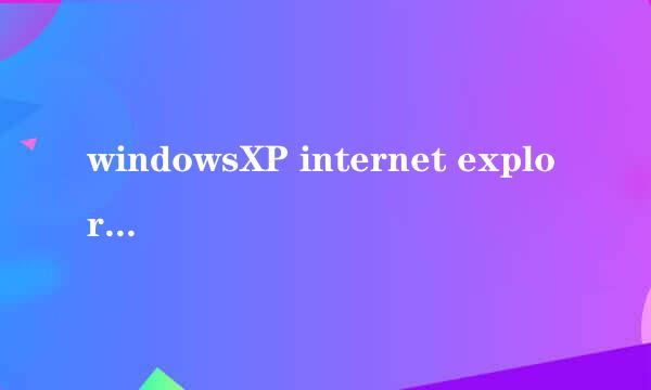 windowsXP internet explorer 8 安全更新KB2964358