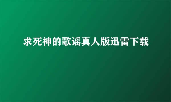 求死神的歌谣真人版迅雷下载