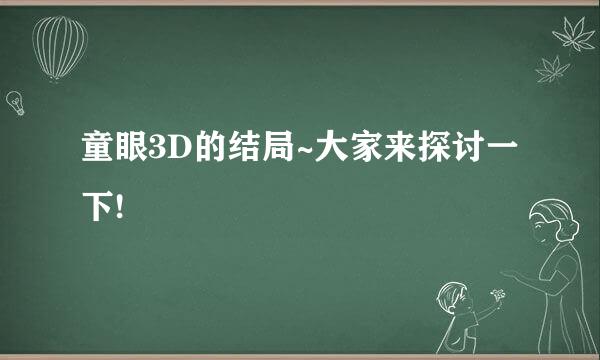 童眼3D的结局~大家来探讨一下!