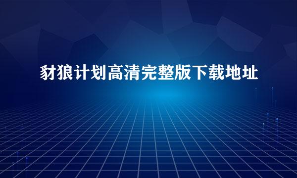 豺狼计划高清完整版下载地址