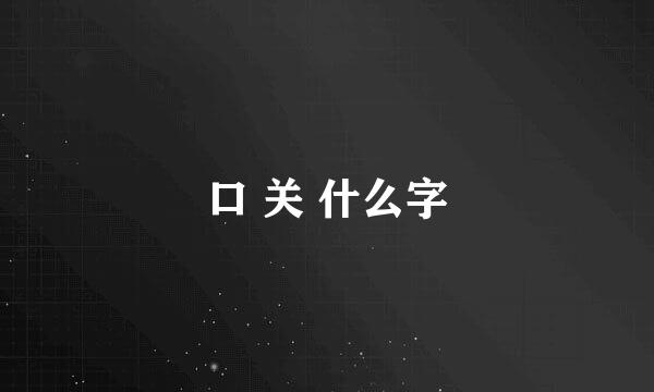 口 关 什么字