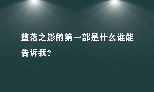 堕落之影的第一部是什么谁能告诉我？