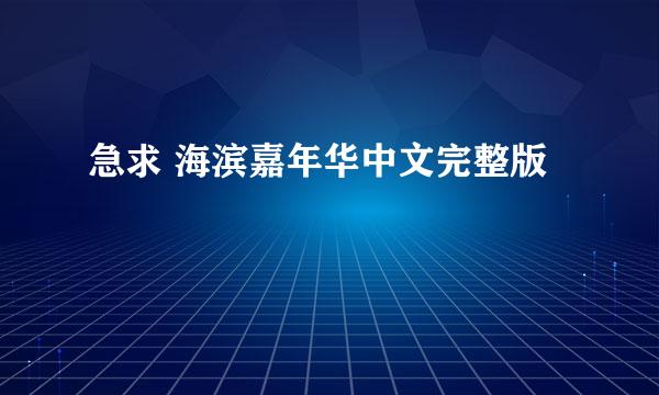 急求 海滨嘉年华中文完整版