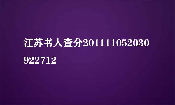 江苏书人查分201111052030922712