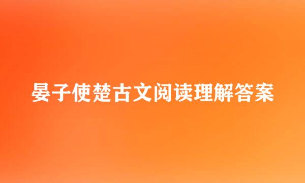 晏子使楚古文阅读理解答案