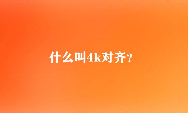 什么叫4k对齐？