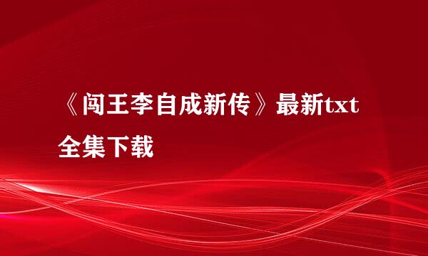 《闯王李自成新传》最新txt全集下载