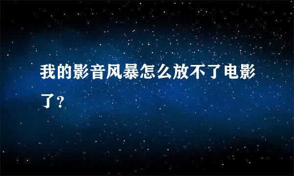 我的影音风暴怎么放不了电影了？