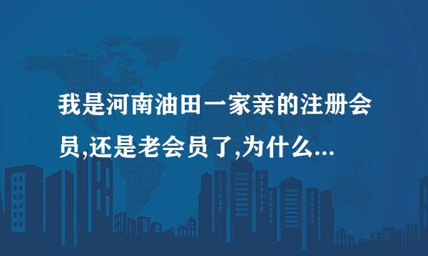 我是河南油田一家亲的注册会员,还是老会员了,为什么现在上不去也发不了贴?