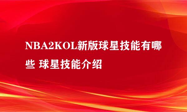 NBA2KOL新版球星技能有哪些 球星技能介绍