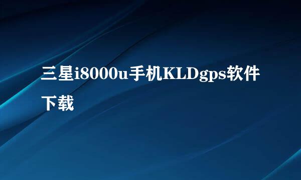 三星i8000u手机KLDgps软件下载