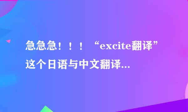 急急急！！！“excite翻译”这个日语与中文翻译网站是免费的吗？