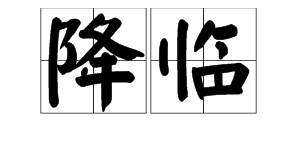 “降临”是什么意思？